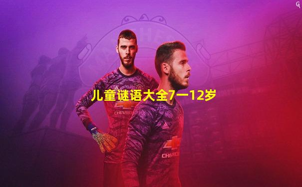 儿童谜语大全7一12岁