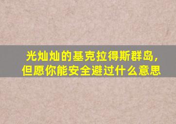 光灿灿的基克拉得斯群岛,但愿你能安全避过什么意思
