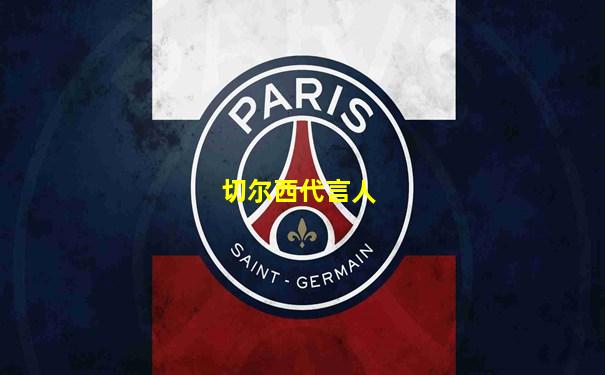 切尔西代言人