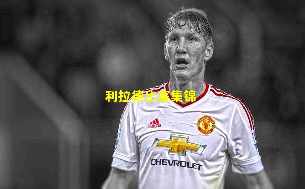 利拉德比赛集锦