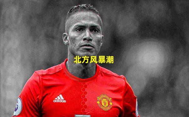 北方风暴潮