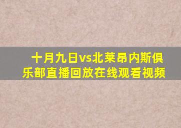 十月九日vs北莱昂内斯俱乐部直播回放在线观看视频