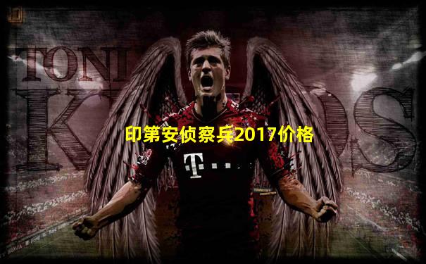 印第安侦察兵2017价格