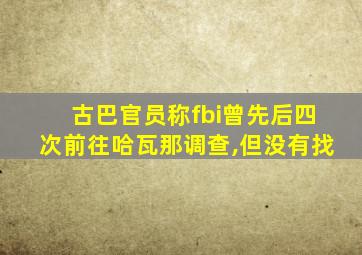 古巴官员称fbi曾先后四次前往哈瓦那调查,但没有找