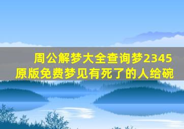 周公解梦大全查询梦2345原版免费梦见有死了的人给碗
