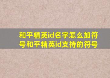 和平精英id名字怎么加符号和平精英id支持的符号