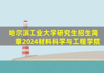 哈尔滨工业大学研究生招生简章2024材料科学与工程学院