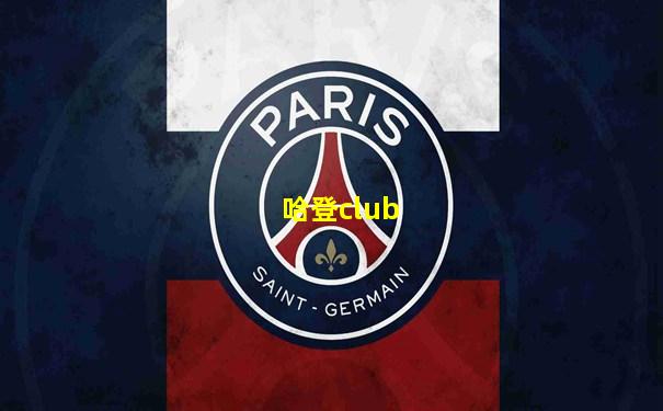 哈登club