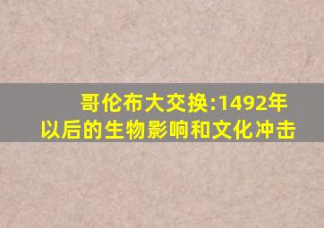 哥伦布大交换:1492年以后的生物影响和文化冲击