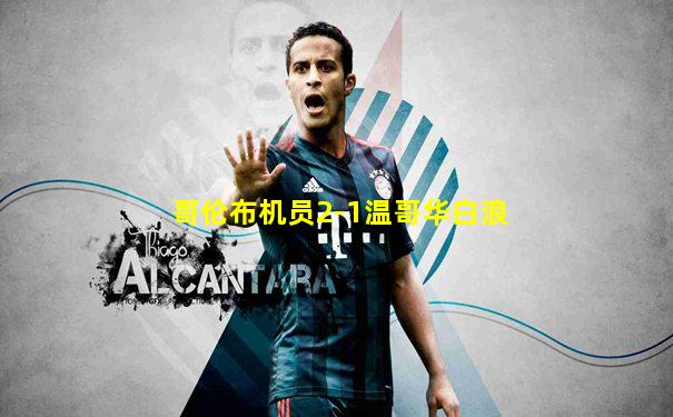 哥伦布机员2-1温哥华白浪