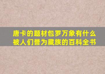 唐卡的题材包罗万象有什么被人们誉为藏族的百科全书