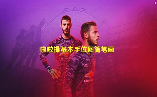 啦啦操基本手位图简笔画