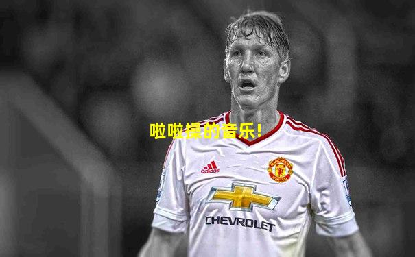 啦啦操的音乐!