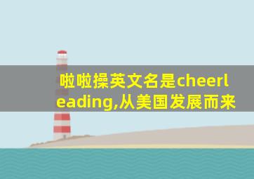 啦啦操英文名是cheerleading,从美国发展而来