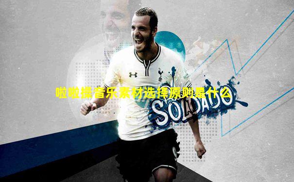 啦啦操音乐素材选择原则是什么