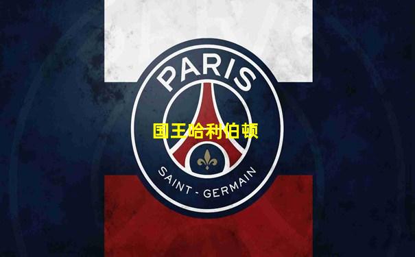 国王哈利伯顿