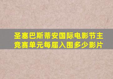 圣塞巴斯蒂安国际电影节主竞赛单元每届入围多少影片