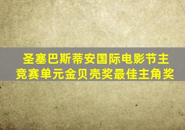 圣塞巴斯蒂安国际电影节主竞赛单元金贝壳奖最佳主角奖