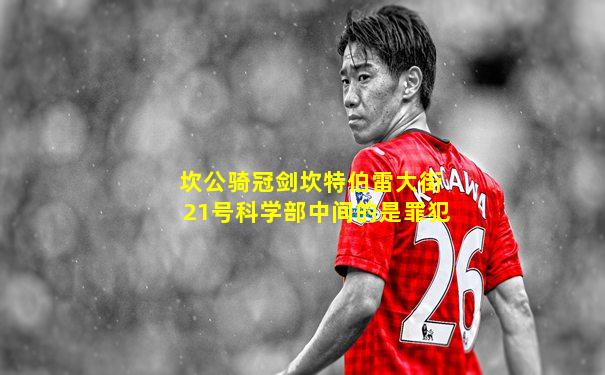 坎公骑冠剑坎特伯雷大街21号科学部中间的是罪犯