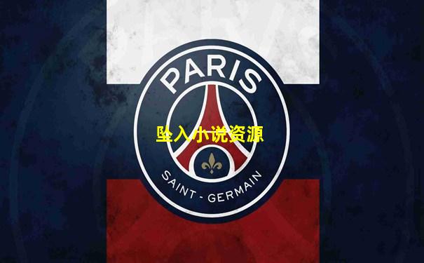 坠入小说资源