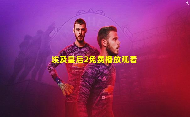 埃及皇后2免费播放观看