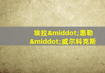 埃拉·惠勒·威尔科克斯