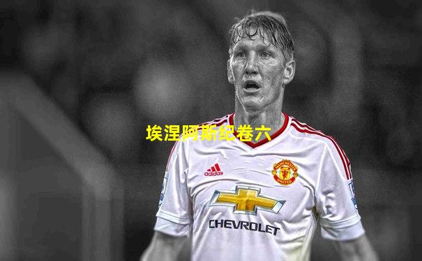 埃涅阿斯纪卷六