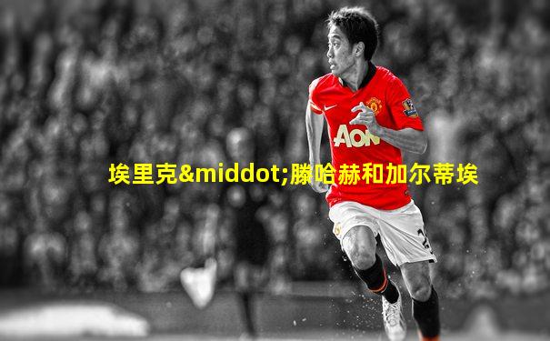 埃里克·滕哈赫和加尔蒂埃