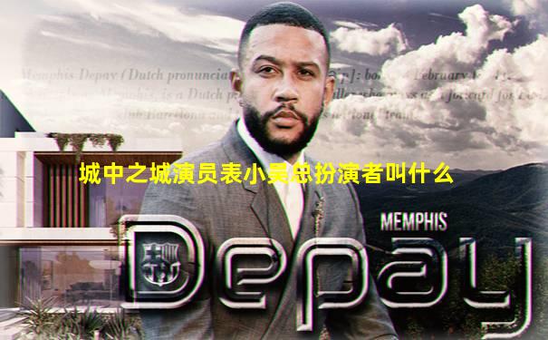 城中之城演员表小吴总扮演者叫什么