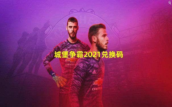 城堡争霸2021兑换码