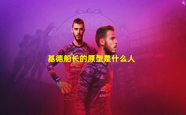 基德船长的原型是什么人