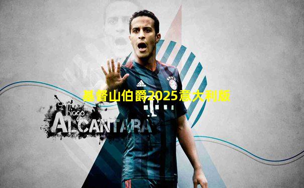 基督山伯爵2025意大利版