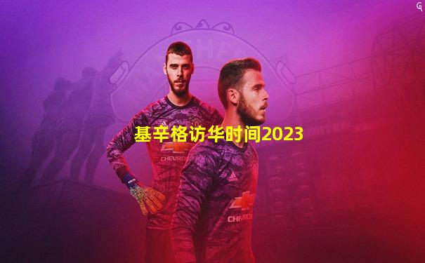 基辛格访华时间2023