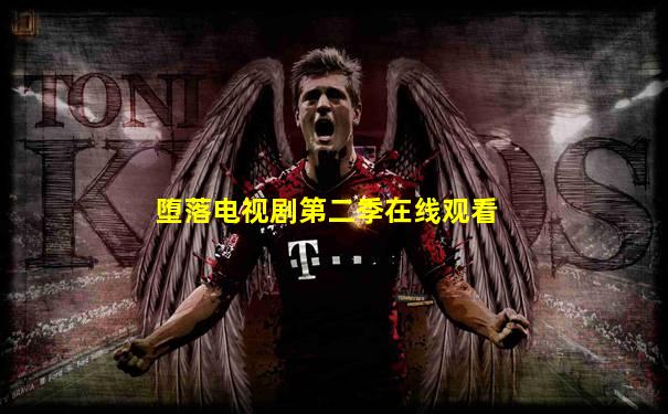 堕落电视剧第二季在线观看