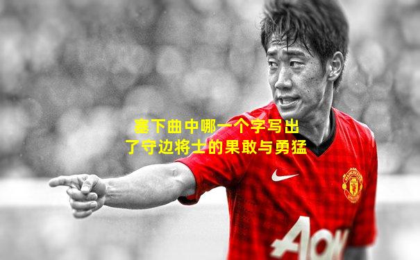塞下曲中哪一个字写出了守边将士的果敢与勇猛