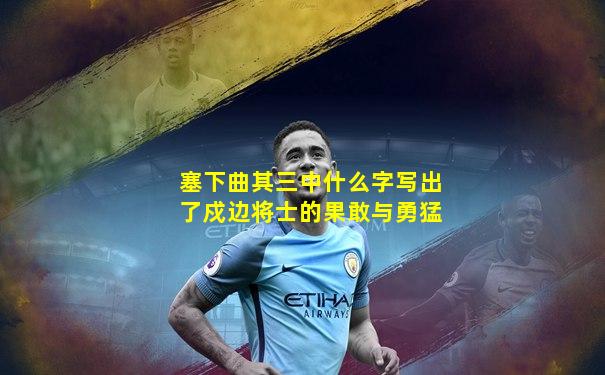 塞下曲其三中什么字写出了戍边将士的果敢与勇猛