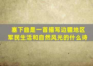 塞下曲是一首描写边疆地区军民生活和自然风光的什么诗
