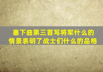 塞下曲第三首写将军什么的情景表明了战士们什么的品格