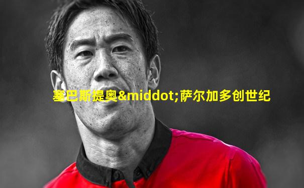 塞巴斯提奥·萨尔加多创世纪