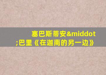 塞巴斯蒂安·巴里《在迦南的另一边》
