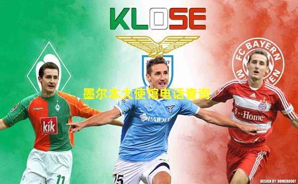 墨尔本大使馆电话查询