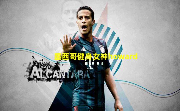 墨西哥健身女神howard