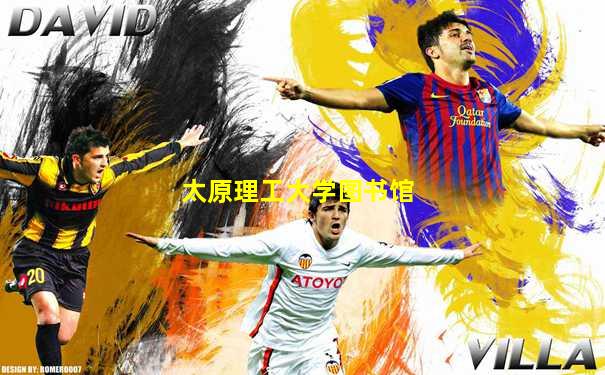 太原理工大学图书馆