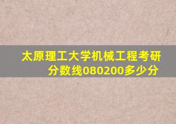 太原理工大学机械工程考研分数线080200多少分