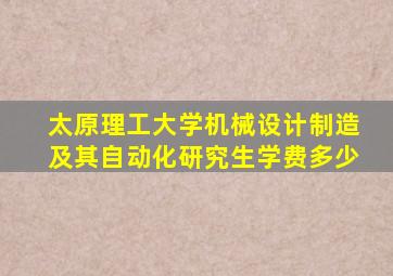 太原理工大学机械设计制造及其自动化研究生学费多少