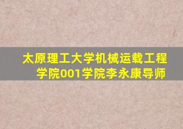 太原理工大学机械运载工程学院001学院李永康导师
