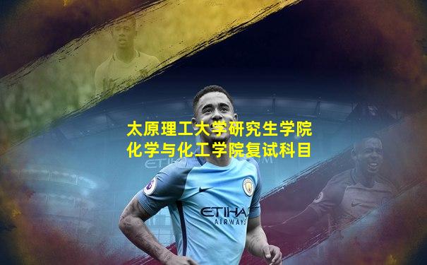 太原理工大学研究生学院化学与化工学院复试科目