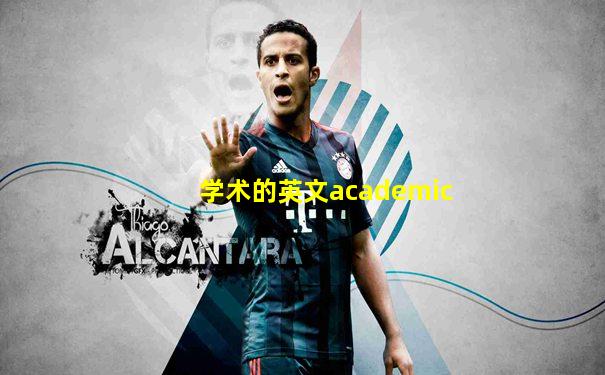学术的英文academic