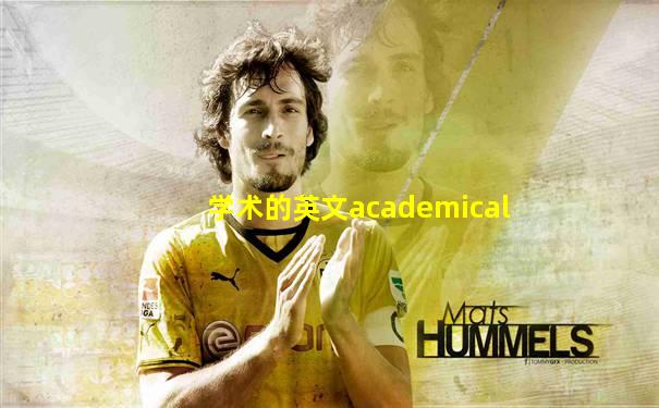 学术的英文academical
