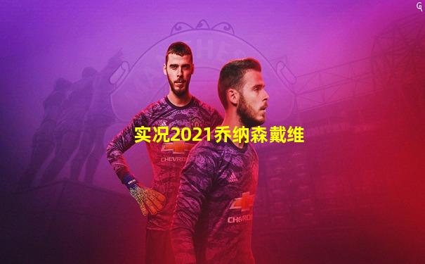 实况2021乔纳森戴维